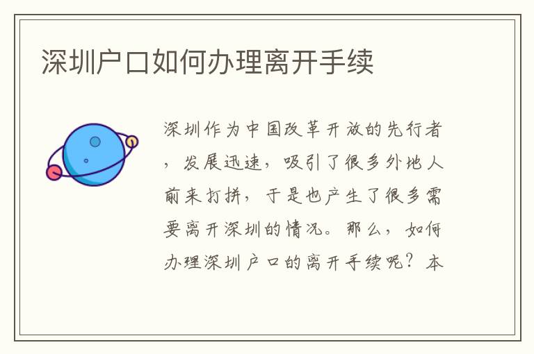 深圳戶口如何辦理離開手續(xù)
