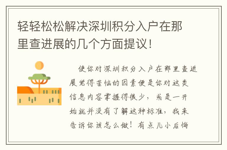 輕輕松松解決深圳積分入戶在那里查進(jìn)展的幾個(gè)方面提議！