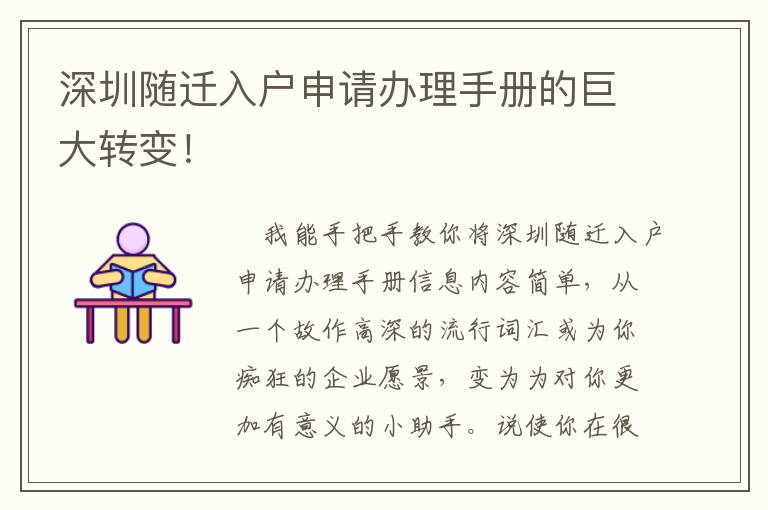 深圳隨遷入戶申請辦理手冊的巨大轉變！