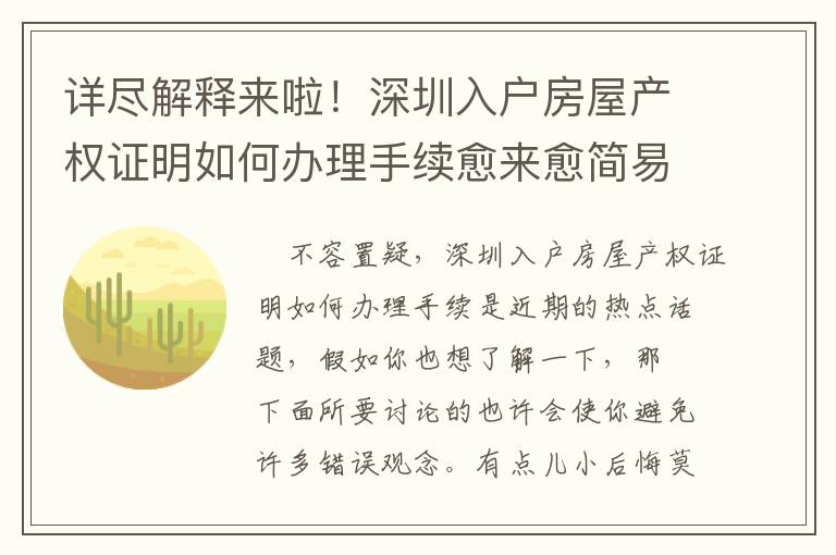 詳盡解釋來啦！深圳入戶房屋產權證明如何辦理手續愈來愈簡易，現在是最佳時機嗎？