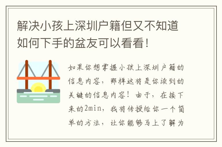 解決小孩上深圳戶籍但又不知道如何下手的盆友可以看看！