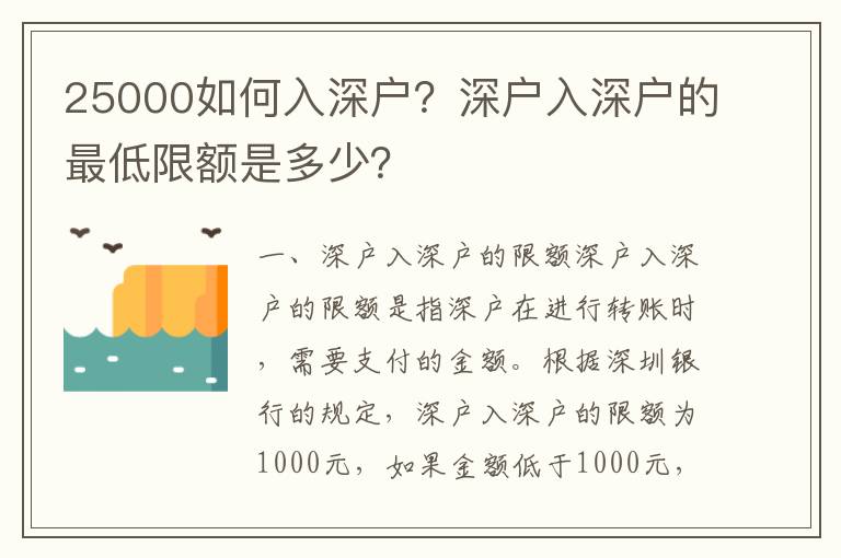 25000如何入深戶？深戶入深戶的最低限額是多少？