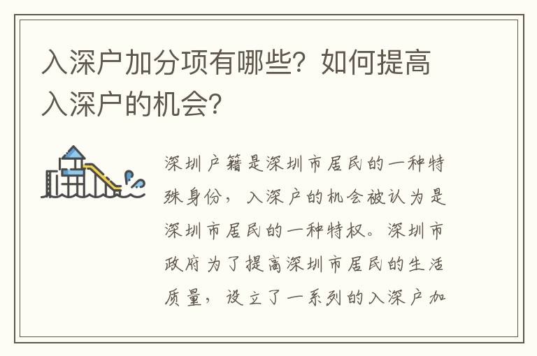 入深戶加分項(xiàng)有哪些？如何提高入深戶的機(jī)會(huì)？