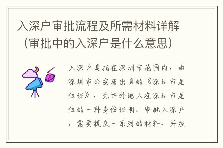 入深戶(hù)審批流程及所需材料詳解（審批中的入深戶(hù)是什么意思）