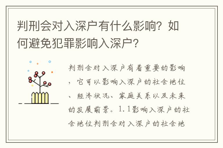 判刑會對入深戶有什么影響？如何避免犯罪影響入深戶？