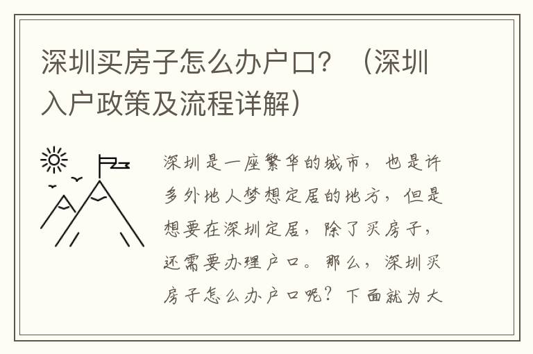 深圳買房子怎么辦戶口？（深圳入戶政策及流程詳解）