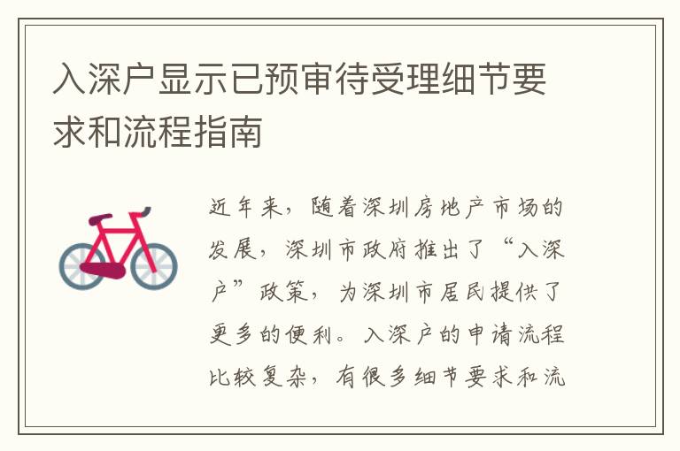 入深戶顯示已預審待受理細節要求和流程指南