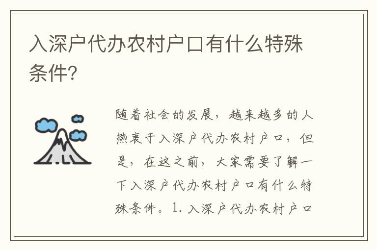 入深戶代辦農(nóng)村戶口有什么特殊條件？