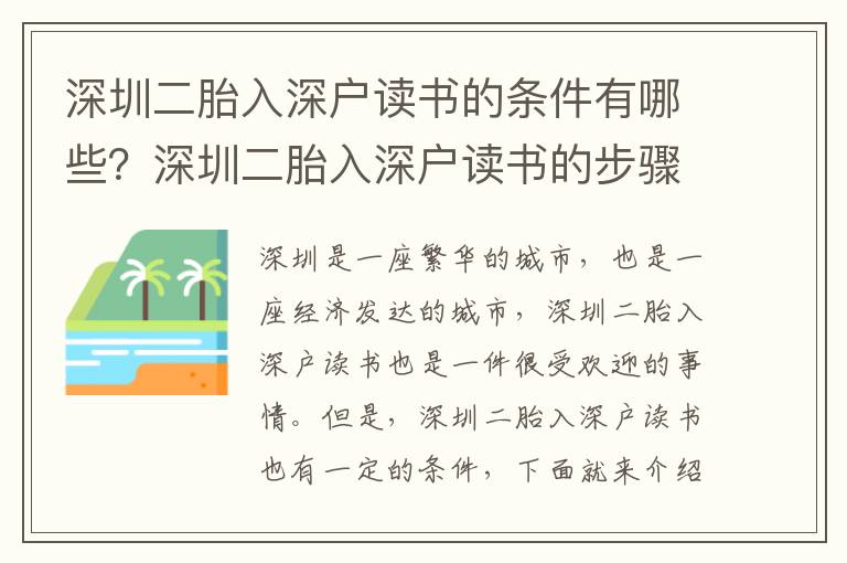 深圳二胎入深戶讀書的條件有哪些？深圳二胎入深戶讀書的步驟是怎樣的？