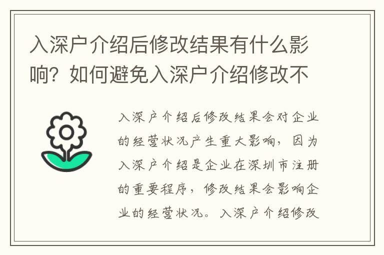 入深戶介紹后修改結果有什么影響？如何避免入深戶介紹修改不成功？