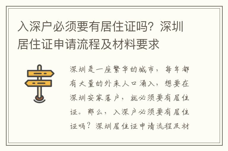 入深戶必須要有居住證嗎？深圳居住證申請流程及材料要求