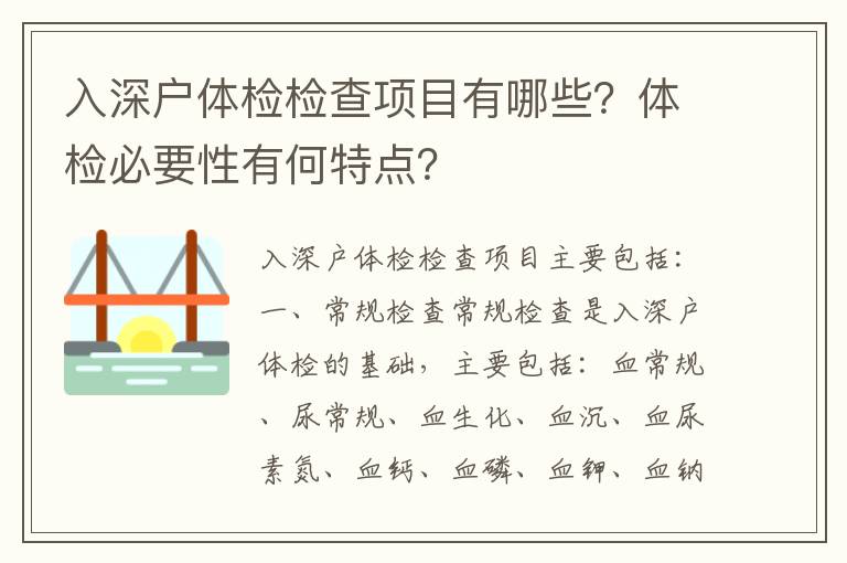 入深戶體檢檢查項(xiàng)目有哪些？體檢必要性有何特點(diǎn)？