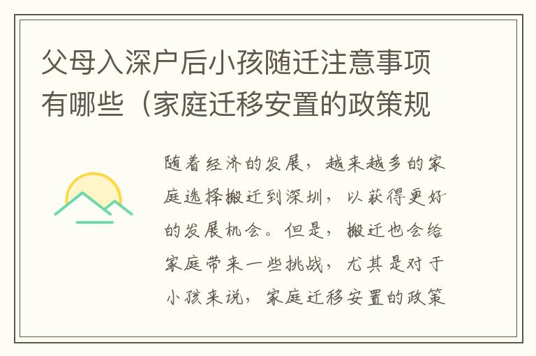 父母入深戶后小孩隨遷注意事項有哪些（家庭遷移安置的政策規(guī)定）