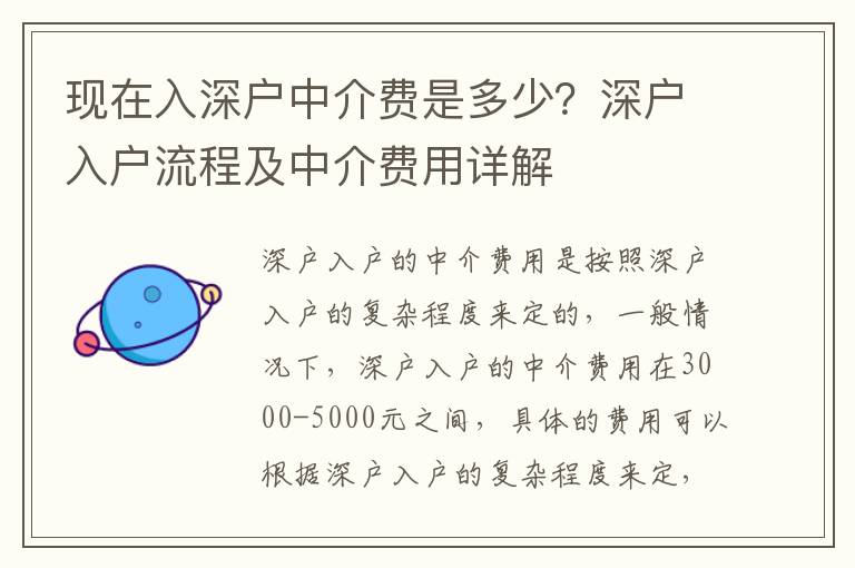現在入深戶中介費是多少？深戶入戶流程及中介費用詳解