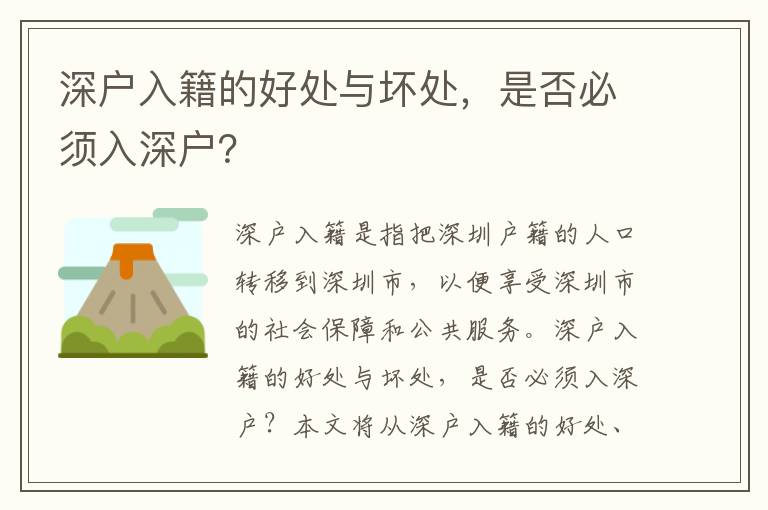 深戶入籍的好處與壞處，是否必須入深戶？