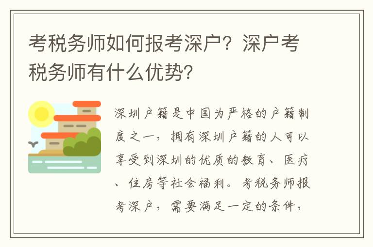 考稅務師如何報考深戶？深戶考稅務師有什么優勢？