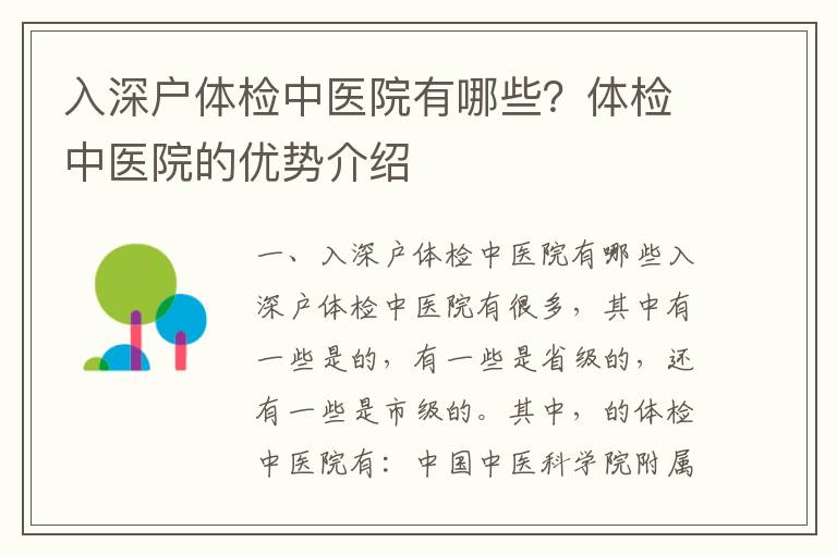 入深戶體檢中醫(yī)院有哪些？體檢中醫(yī)院的優(yōu)勢介紹