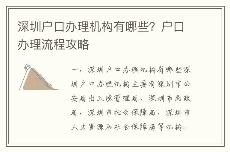 深圳戶口辦理機(jī)構(gòu)有哪些？戶口辦理流程攻略