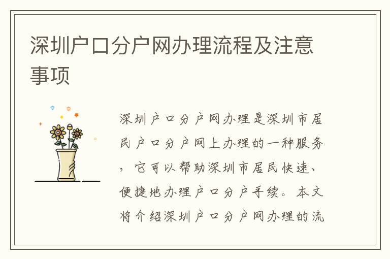 深圳戶口分戶網(wǎng)辦理流程及注意事項(xiàng)
