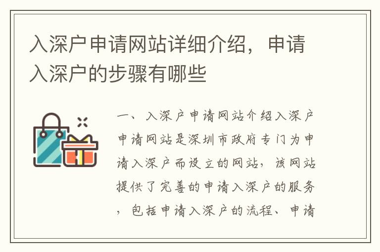 入深戶申請網(wǎng)站詳細介紹，申請入深戶的步驟有哪些