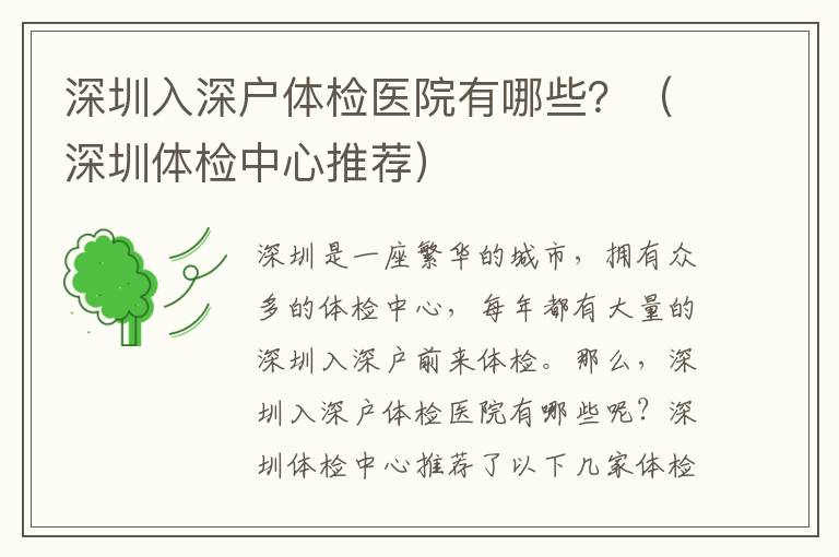 深圳入深戶體檢醫院有哪些？（深圳體檢中心推薦）