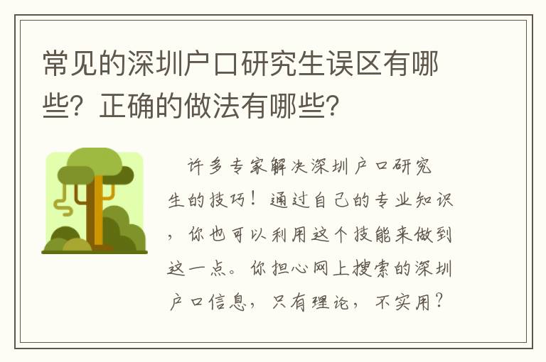 常見的深圳戶口研究生誤區(qū)有哪些？正確的做法有哪些？