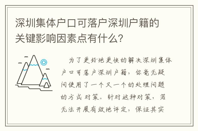深圳集體戶口可落戶深圳戶籍的關(guān)鍵影響因素點(diǎn)有什么？