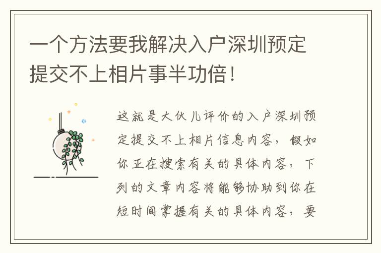 一個(gè)方法要我解決入戶深圳預(yù)定提交不上相片事半功倍！