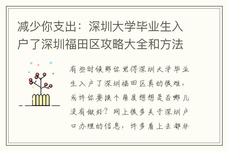 減少你支出：深圳大學(xué)畢業(yè)生入戶了深圳福田區(qū)攻略大全和方法！
