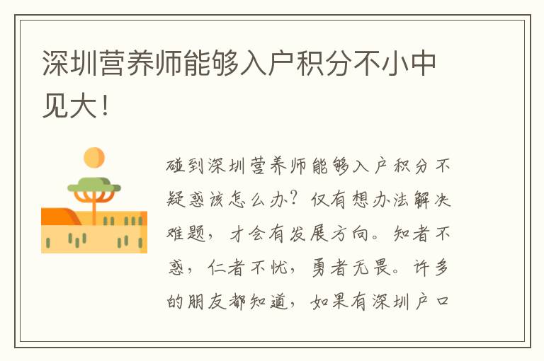 深圳營養師能夠入戶積分不小中見大！