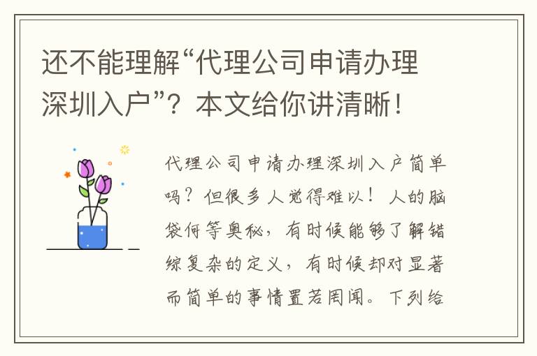 還不能理解“代理公司申請辦理深圳入戶”？本文給你講清晰！
