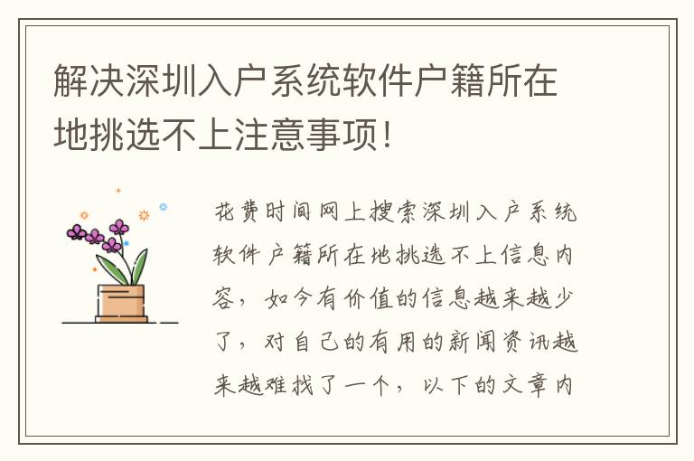 解決深圳入戶系統軟件戶籍所在地挑選不上注意事項！