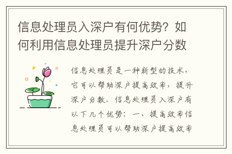 信息處理員入深戶有何優(yōu)勢？如何利用信息處理員提升深戶分數(shù)？