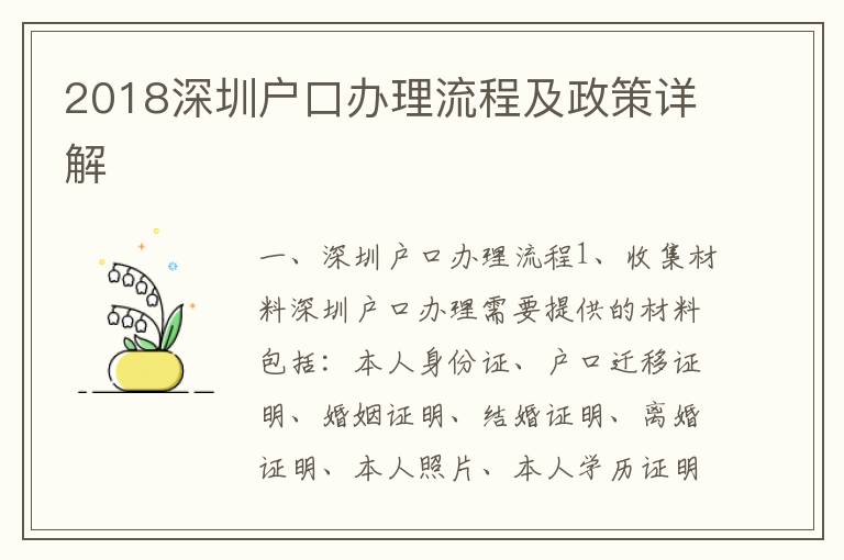 2018深圳戶口辦理流程及政策詳解