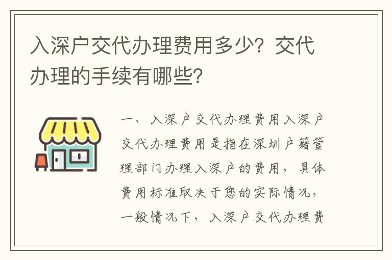 入深戶交代辦理費用多少？交代辦理的手續有哪些？
