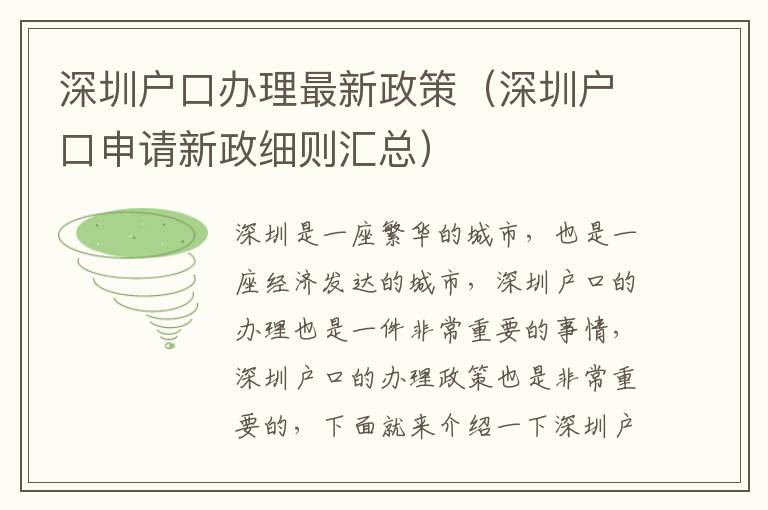 深圳戶口辦理最新政策（深圳戶口申請(qǐng)新政細(xì)則匯總）