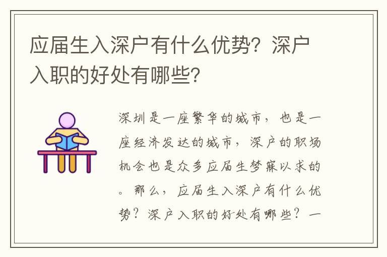 應(yīng)屆生入深戶有什么優(yōu)勢？深戶入職的好處有哪些？