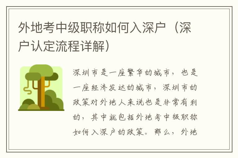 外地考中級(jí)職稱如何入深戶（深戶認(rèn)定流程詳解）