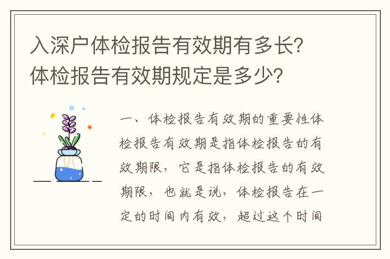 入深戶體檢報(bào)告有效期有多長？體檢報(bào)告有效期規(guī)定是多少？
