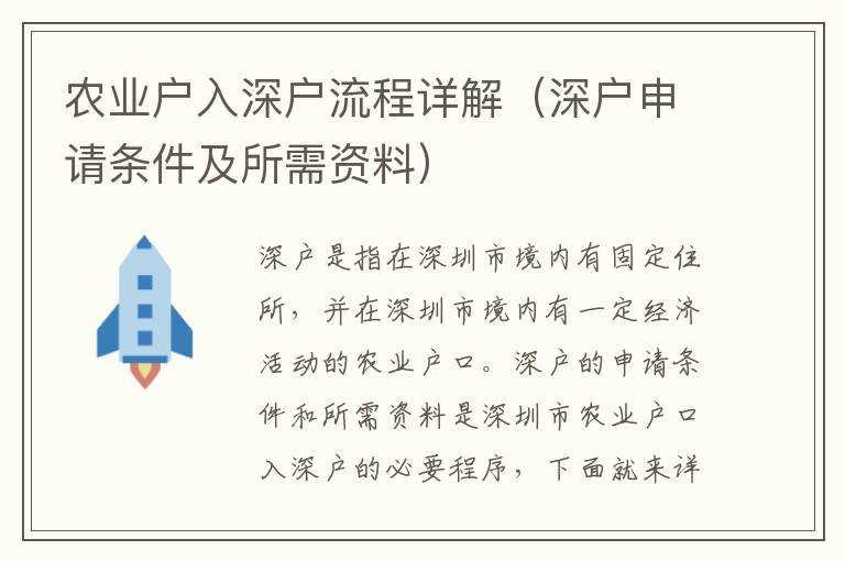 農(nóng)業(yè)戶入深戶流程詳解（深戶申請條件及所需資料）