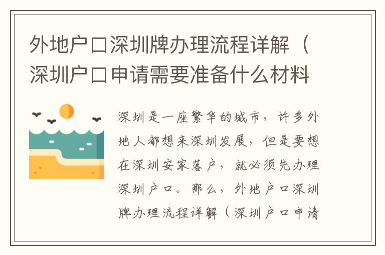 外地戶口深圳牌辦理流程詳解（深圳戶口申請(qǐng)需要準(zhǔn)備什么材料）