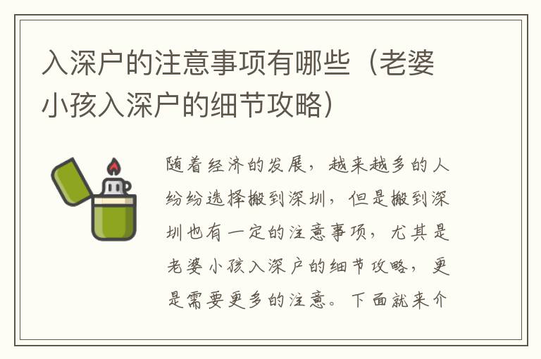 入深戶的注意事項有哪些（老婆小孩入深戶的細節(jié)攻略）
