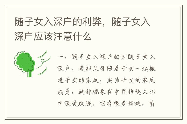 隨子女入深戶的利弊，隨子女入深戶應該注意什么