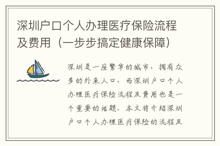 深圳戶口個人辦理醫(yī)療保險流程及費用（一步步搞定健康保障）