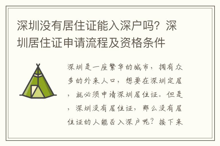 深圳沒(méi)有居住證能入深戶嗎？深圳居住證申請(qǐng)流程及資格條件