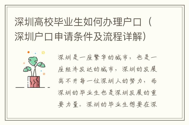 深圳高校畢業(yè)生如何辦理戶口（深圳戶口申請條件及流程詳解）