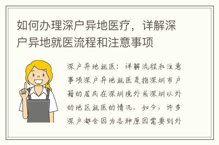 如何辦理深戶異地醫(yī)療，詳解深戶異地就醫(yī)流程和注意事項(xiàng)