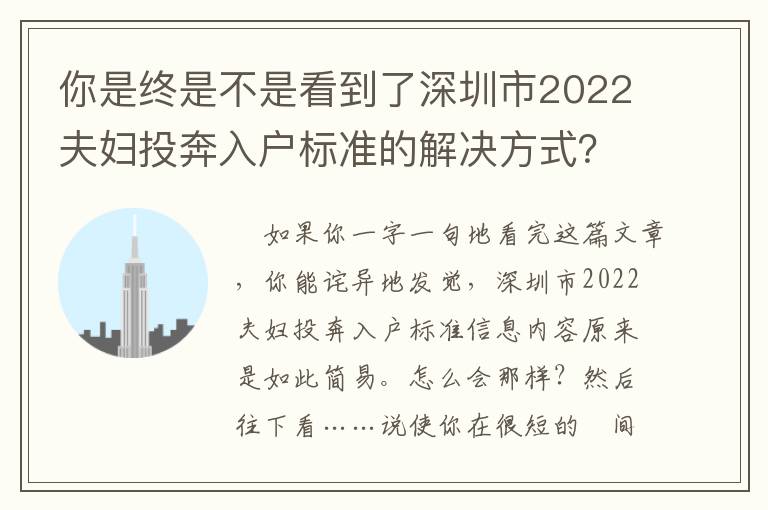 你是終是不是看到了深圳市2022夫婦投奔入戶標(biāo)準(zhǔn)的解決方式？