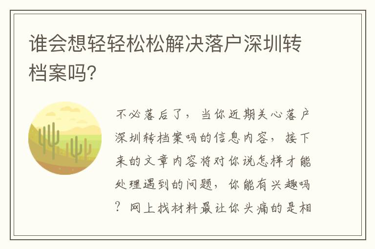 誰(shuí)會(huì)想輕輕松松解決落戶深圳轉(zhuǎn)檔案嗎？