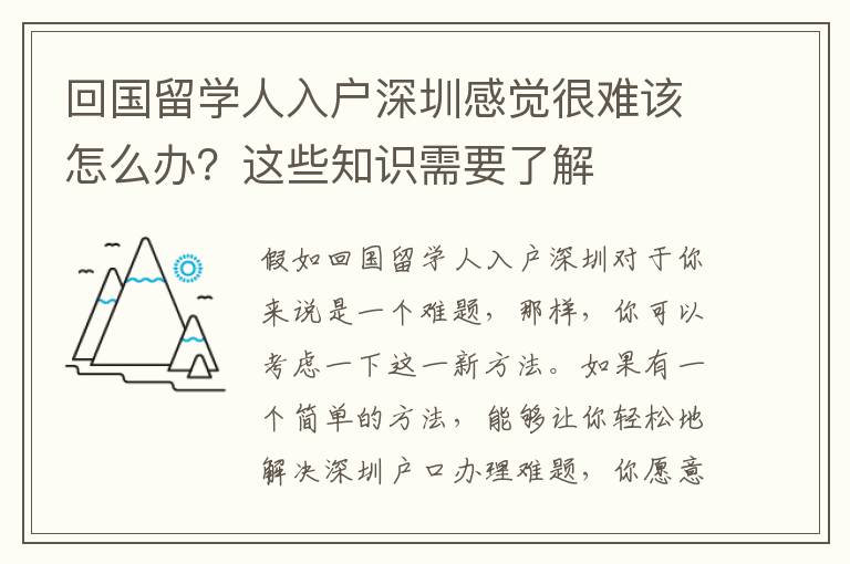 回國留學人入戶深圳感覺很難該怎么辦？這些知識需要了解